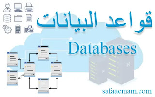 تعريف قواعد البيانات وانواعها