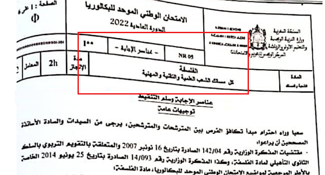 تصحيح الامتحان الوطني 2022 الفلسفة