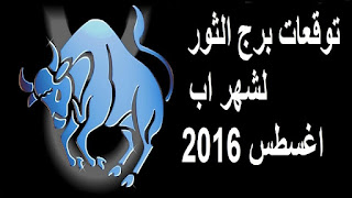 توقعات برج الثور لشهر اب/ اغسطس 2016 