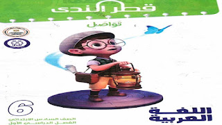 كتاب قطر الندى في اللغة العربية للصف السادس الابتدائي الترم الأول 2024