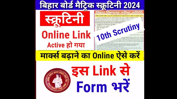 Bihar Board 10th Scrutiny Online 2024 - बिहार बोर्ड 10th स्क्रुटिनी का ऑनलाइन ऐसे करें - Bihar Board Matric Scrutiny Online 2024 Kaise Kare