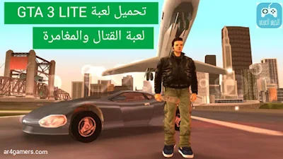 تنزيل لعبة GTA 3 LITE كاملة للاندرويد من ميديافير