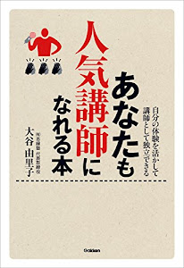 あなたも人気講師になれる本 自分の体験を活かして講師として独立できる