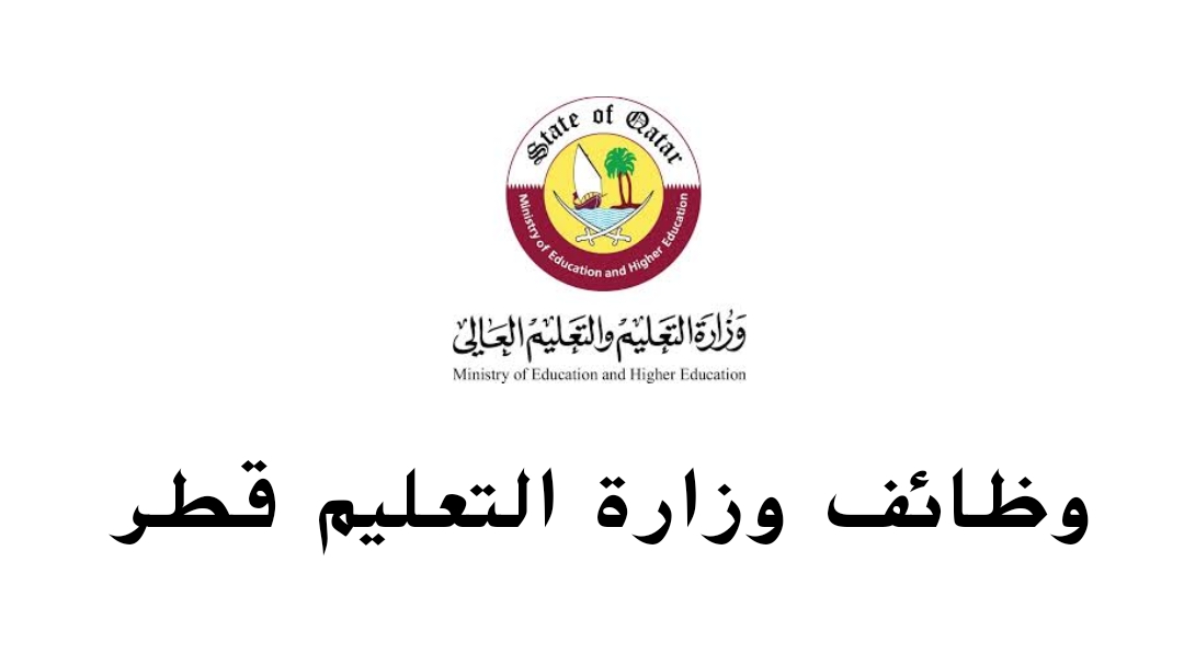 وظائف وزارة التعليم قطر