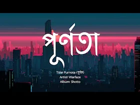 Purnota (পূর্ণতা) - Bangla Song Lyrics | বাংলা গানের লিরিক্স