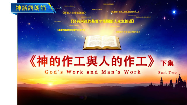 全能神教會神話朗誦視頻  聖靈的說話《神的作工與人的作工》下集