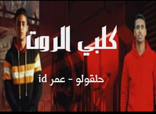 كلمات اغنيه كلبي الروت عمر id حلقولو