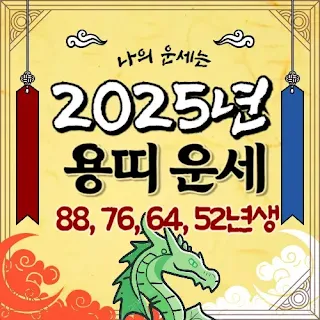 2025_용띠-신년운세