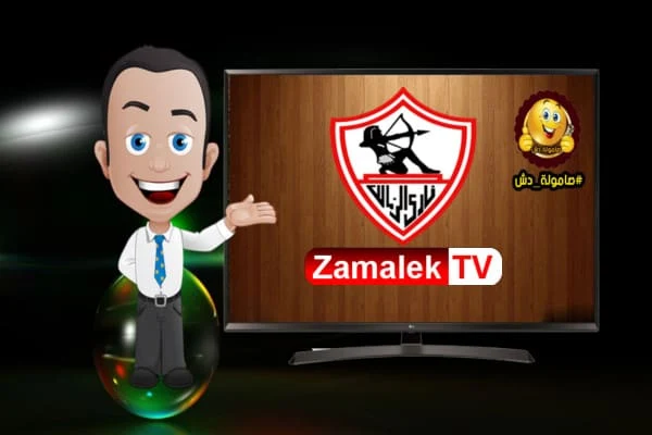 تردد قناة الزمالك تى فى ‏SD‎ الجديد على النايل سات ‏Zamalek Sports