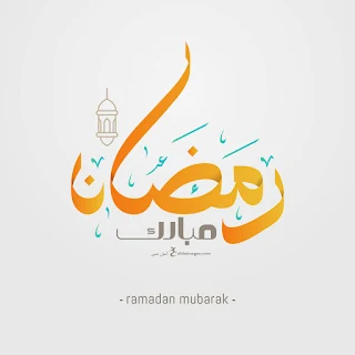 تهنئة رمضان 2024