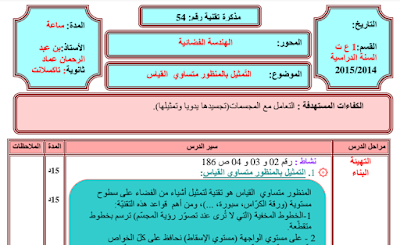 مذكرات رياضيات الهندسة الفضائية للسنة اللأولى جذع مشترك علوم