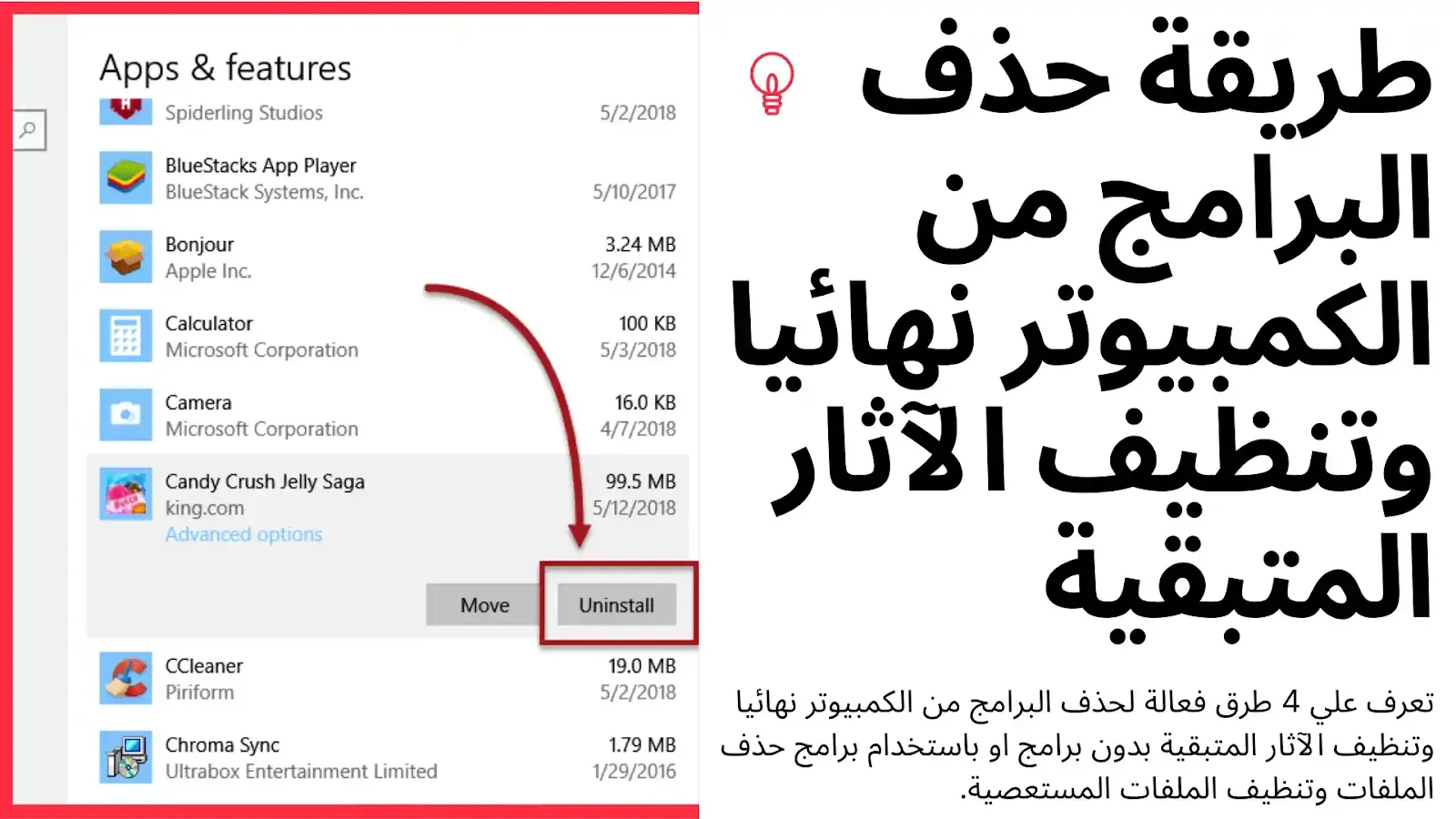 طريقة حذف البرامج من الكمبيوتر نهائيا وتنظيف الآثار المتبقية