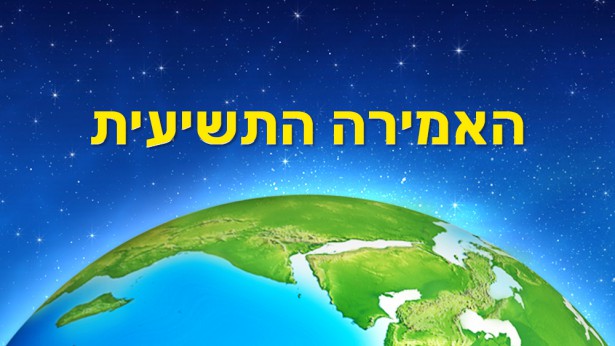 כנסיית האל הכול יכול ,האל הכול יכול,ברק ממזרח,