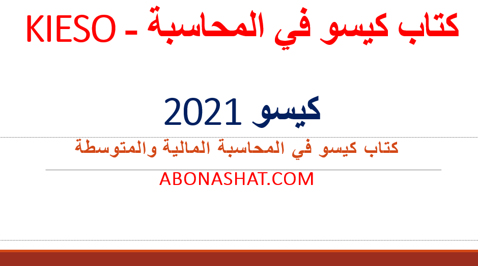 حصريا كتاب كيسو فى المحاسبة المتوسطة | كتاب كيسو فى المحاسبة المالية والمتوسطة 2021 | تحميل كتاب المحاسبة المتوسطة كيسو  | Intermediate Accounting Book of Keso 2020