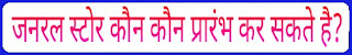 जनरल स्टोर कौन कौन प्रारंभ कर सकते है?