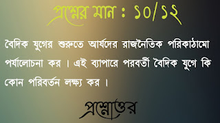 অনাস পাস ইতিহাস honours pass general history questions answers প্রশ্নোত্তর বৈদিক যুগের শুরুতে আর্যদের রাজনৈতিক পরিকাঠামাে পর্যালােচনা কর এই ব্যাপারে পরবর্তী বৈদিক যুগে কি কোন পরিবর্তন লক্ষ্য কর boidik juger shurute arjoder rajnoitik porikathhamo porjalochona koro