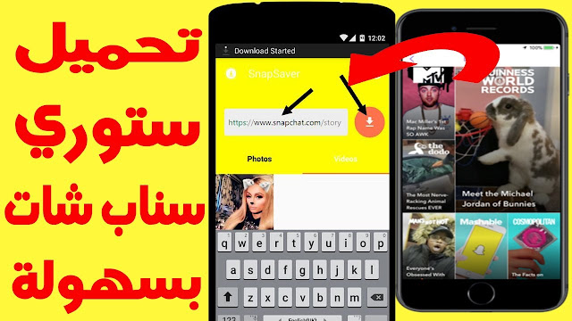 افضل طريقة لتحميل اي ستوري من السناب شات بسهولة save story snapchat