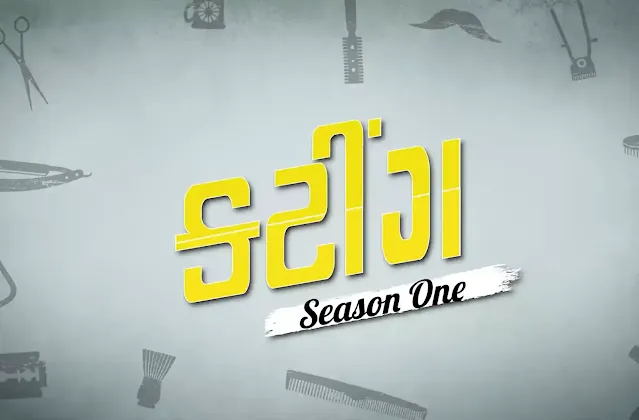 Cutting - Season 1 Watch Online