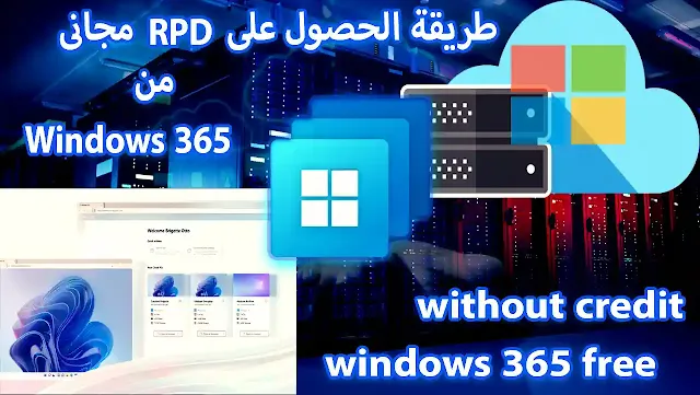 طريقة الحصول على RDP مايكروسوفت Windows 365 مجانا بدون credit card