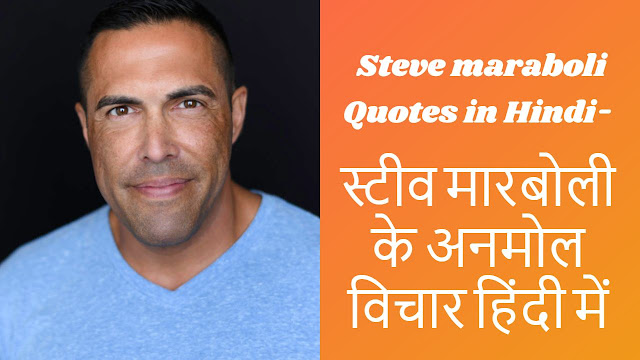 Steve maraboli Quotes in Hindi- स्टीव मारबोली के अनमोल विचार हिंदी में