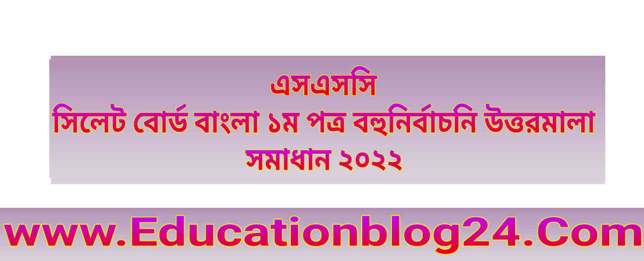 এসএসসি সিলেট বোর্ড বাংলা ১ম পত্র বহুনির্বাচনি/নৈব্যত্তিক (MCQ) উত্তরমালা সমাধান ২০২২ | SSC Bangla 1st Paper Sylhet  Board MCQ Question & Answer/Solution 2022