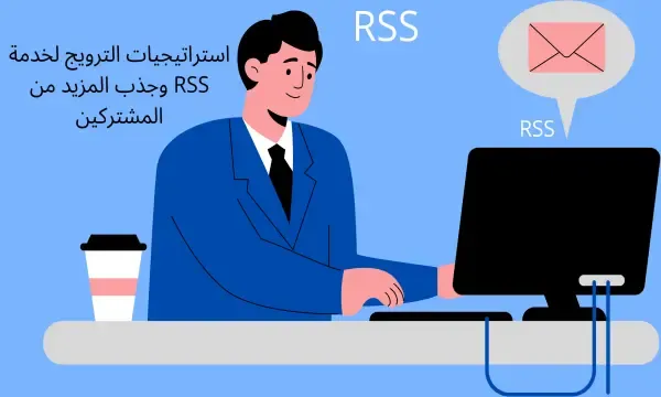 ترويج لخدمة RSS وجذب المزيد من المشتركين