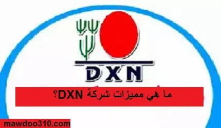 ما هي مميزات شركة dxn