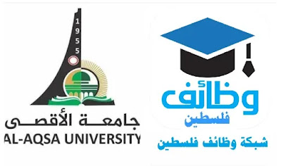 مطلوب مبرمجين | جامعة الأقصى | وظائف غزة