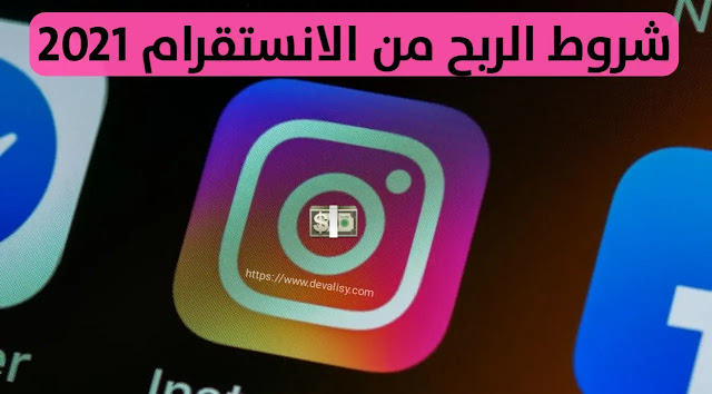 كيفية الربح من الانستقرامInstagram| افضل طرق الربح من الانستقرام2021