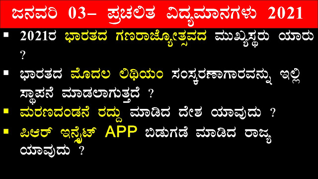 January 03 Current Affairs 2021 In Kannada