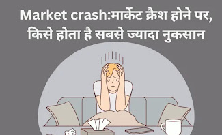 Market crash:मार्केट क्रैश होने पर, किसे होता है सबसे ज्यादा नुकसान
