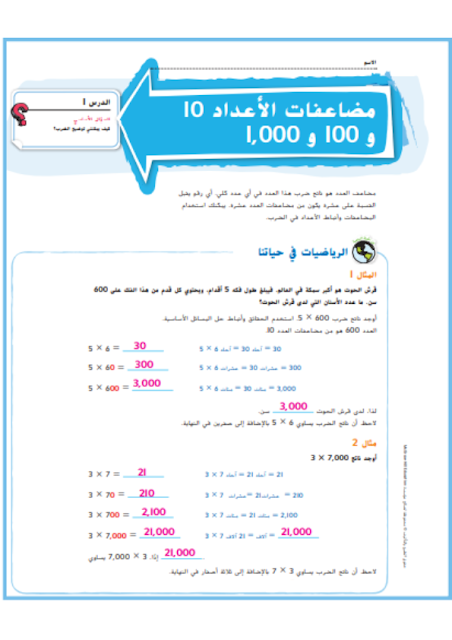 حل درس مضاعفات الاعداد 10و100و1000 في الرياضيات للصف الرابع الفصل الاول