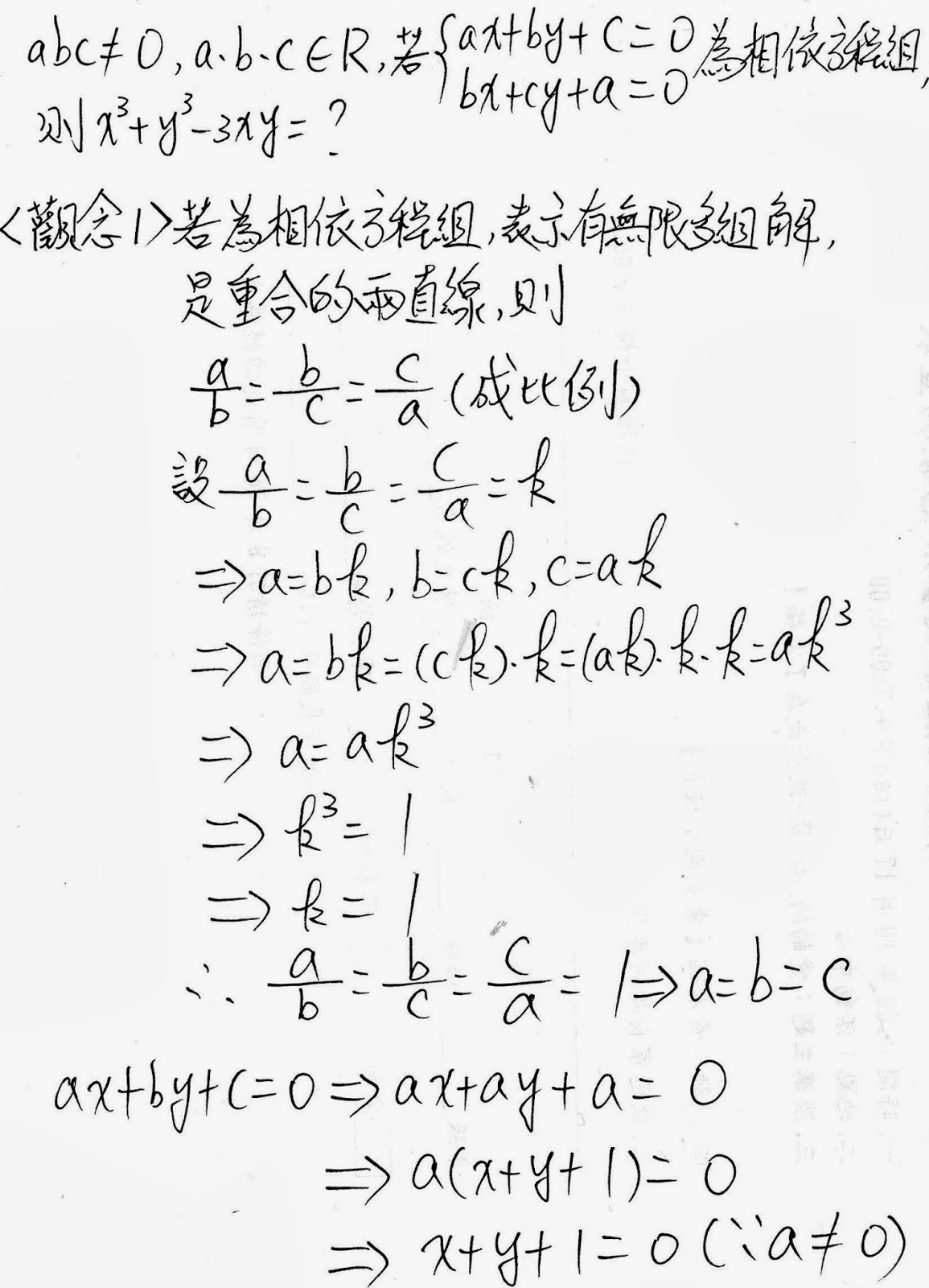 隨筆誌 二上3之3面積與二階行列式 相依方程組與三未知數立方和之值問題