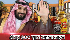  সৌদি আরবে অবশেষে মদ বিক্রির অনুমতি! ফাঁস হল আসল রহস্য