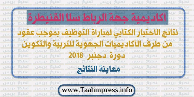 نتائج الاختبار الكتابي لمباراة التوظيف بموجب عقود لجهة الرباط سلا القنيطرة - دورة دجنبر 2018