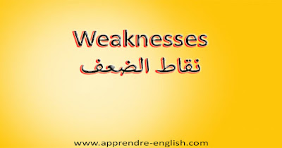 Weaknesses نقاط الضعف