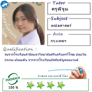 ครูพี่จูน (ID : 13827) สอนวิชาคณิตศาสตร์ ที่กรุงเทพมหานคร