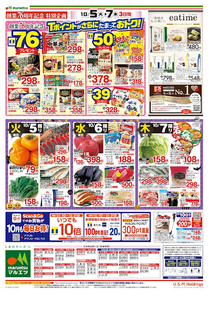 10月5日〜10月7日 チラシ情報 マルエツ/越谷レイクタウン店