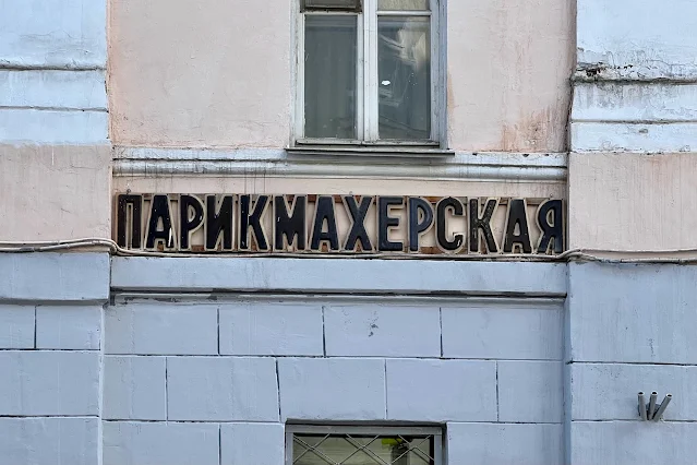 Петропавловский переулок, «Парикмахерская»