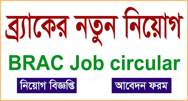 brac NGO latest Job Circular