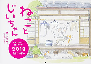 ねことじいちゃん2018カレンダー ([カレンダー])