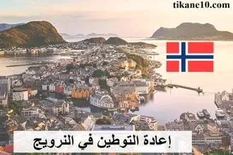 إعادة التوطين في النرويج