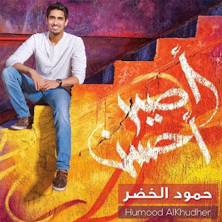 Humood AlKhudher - Kun Anta MP3