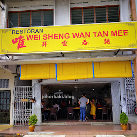 Johor-Wei-Seng-Wan-Tan-Mee-唯昇雲吞麵