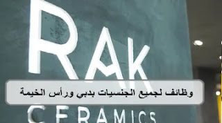 وظائف شركة سيراميك في دبي ورأس الخيمة لكل الجنسيات وللوافدين