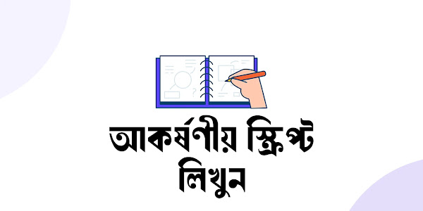 আকর্ষণীয় ভিডিও স্ক্রিপ্ট লেখার উপায় শিখে হয়ে যান প্রোফেশনাল ইউটিউবার