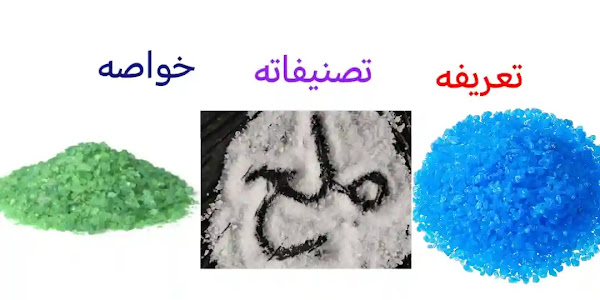 تعريف الملح في الكيمياء - خواص الأملاح