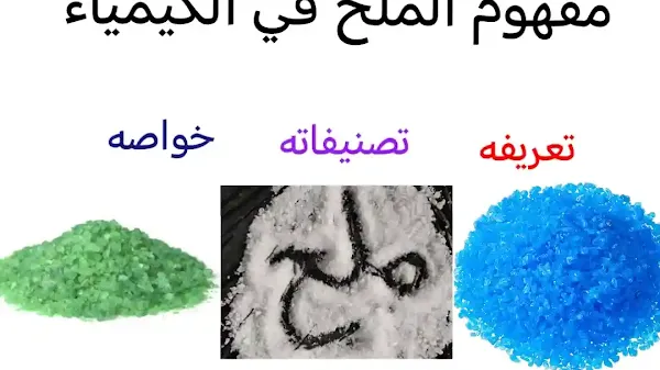 تعريف الملح في الكيمياء - خواص الأملاح
