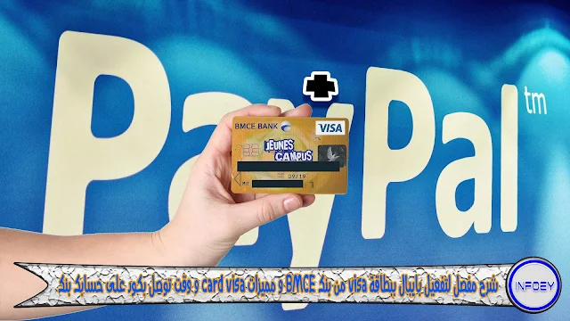 bmce, bank, visa, jeunes, campus, E-pay, البنك المغربي, carte visa, بطاقة, BMCE BANK, payza, paypal, الفيس بوك, maroc, azur, master card, بطاقة مصرفية,Profit (Literature Subject),Knowledge (Quotation Subject),paypal,الربح من الأنترنيت,بايبال,ربط,ربط بايبال مع بطاقة مصرفية,E-pay,البنك المغربي,carte visa,بطاقة,BMCE BANK,payza,الفيس بوك,maroc,master card,azur,BMCE,بطاقة فيزا, paypal,epay paypal,paypal epay,epay paypal maroc,maroc paypal,verifier paypal maroc,bmce paypal,paypal bmce,bmce paypal maroc,paypal epay maroc,paypal epay bmce, E-pay,البنك المغربي,carte visa,بطاقة,BMCE BANK,payza,paypal,الفيس بوك,maroc,master card,azur,بطاقة مصرفية,Profit (Literature Subject),Knowledge (Quotation Subject),الربح من الأنترنيت,بايبال,ربط,ربط بايبال مع بطاقة مصرفية, الباي بال,تفعيل الباي بال,بايبال,paypal,تفعيل الباي بال مجانا,شحن الباي بال مجانا,طريقة شحن الباي بال,طريقة استخدام الباي بال,شرح تفعيل الباي بال,شرح الباي بال,ربط الباي بال مع البايونير,تفعيل حساب الباي بال, E-pay, البنك المغربي, carte visa, بطاقة, BMCE BANK, payza, paypal, الفيس بوك, maroc, master card, azur, أخبار,الأنترنت|الربح,من,الأنترنت|يوتوب|,بلوجر|,الأجهزة,الذكية|حماية|فيس,بوك,BMCE,jeunes campus,paypal,تفعيل,كود التفعيل,الباي بال,البطاقة,المصرفية,Morocco (Country),BMCE Bank (Business Operation), epay, bmce, carte international maroc, carte international, paypal, jeune campus, jeunes campus, bmce epay, epay bmce, جديد تفعيل البايبال ببطاقة بنكية مغربية عادية 2016 Verifier Paypal avec CIH Bank, ben addou abdel ilah,بن عدو عبد الإله،روعة.كوم،،العمل من النت،الرح،الأرباحrawe3a.com,الربح,البك الشعبي,الشركة العامة,بنك التجارة الخارجية,التجاري وفابنك,البيبال,الربح من النت,تعيل البيبال,بطاقة,paypal,earn,money,bank populie,Attijariwafa Bank (Business Operation),La Banque Centrale Populaire (Business Operation),Company (Website Category), شرح شامل حول البنك الشعبي وربط بطاقة I-card مع الباي بال 2015,Information Card,شرح شامل حول البنك الشعبي,شرح البنك الشعبي,ربط بطاقة I-card مع الباي بال,شرح البنك الشعبي وربط بطاقة I-card مع الباي بال 2015,مميزات بطاقة I-card,I-card,Banque populaire du Maroc, paypal, au, maroc, كيف تستطيع سحب رصيدك في البايبال نقدا من المغرب