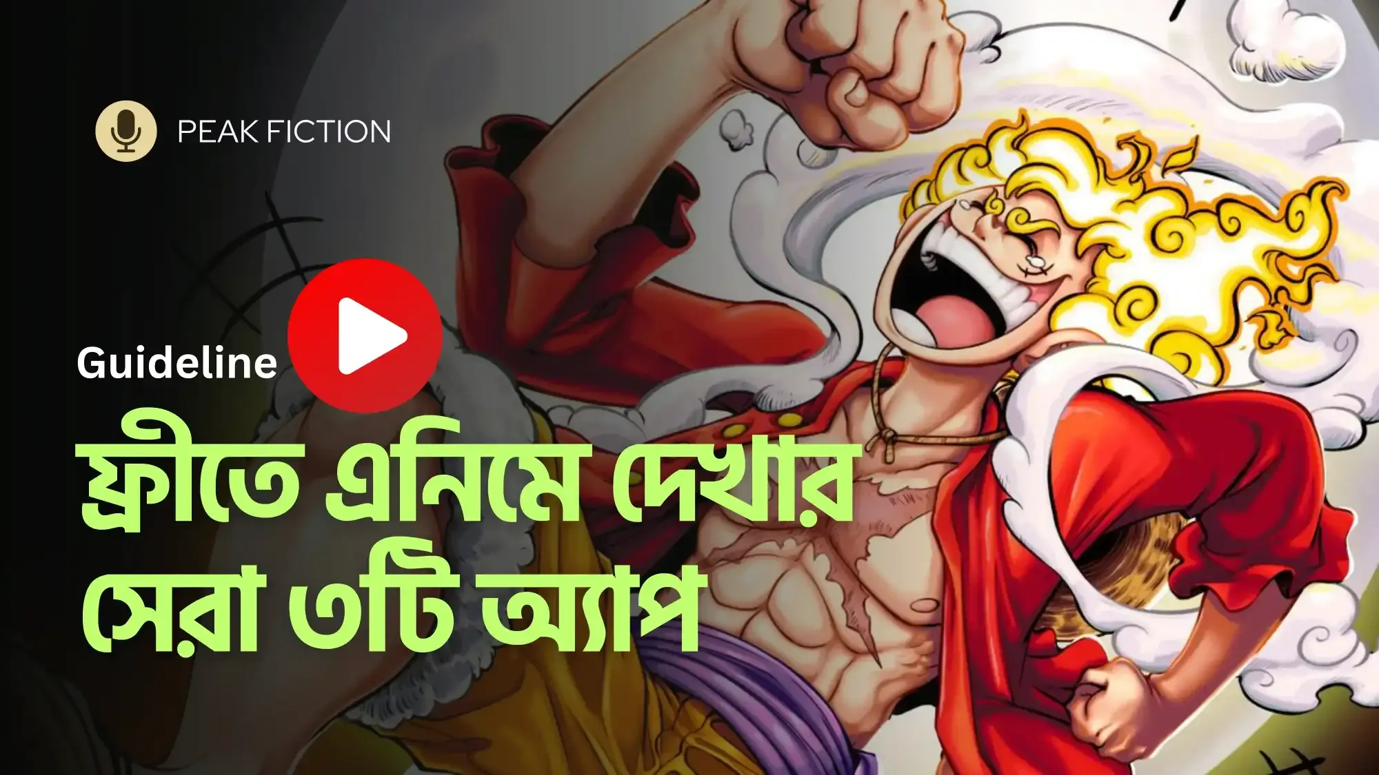 এনিমে দেখার সেরা ৩টি ফ্রী অ্যাপ - Top 3 app to watch anime for free - Peak Fiction